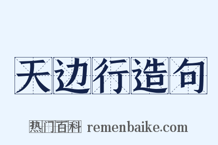 天边行造句是什么意思的图片
